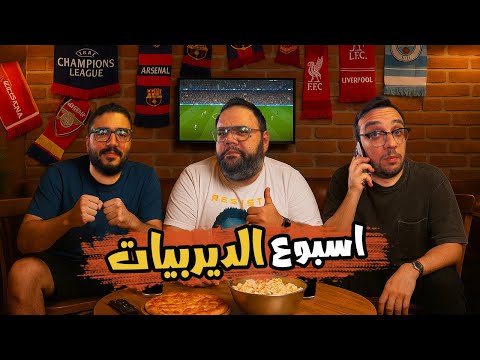 سر فوز ليفربول الدائم +٩٠🔴  هل ينجح راشفورد مع برشلونة🤔؟ من الاقوي في اوروبا 💪🏻 بودكاست رزع الجمهور