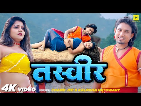 #Video | #Mani Meraj | तस्वीर -Tasveer | Vannu D Great | Chand Jee, Kalpana Patowary | Bhojpuri Song