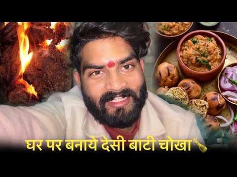 घर पर बनाये देसी बाटी चोखा😍|| Adarsh Yadav Style ||#vlog #batichokha