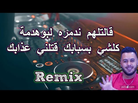 Rai mix jdid  mourad sghir قالتلهم ندمره لبوهدمة  remix dj imad22