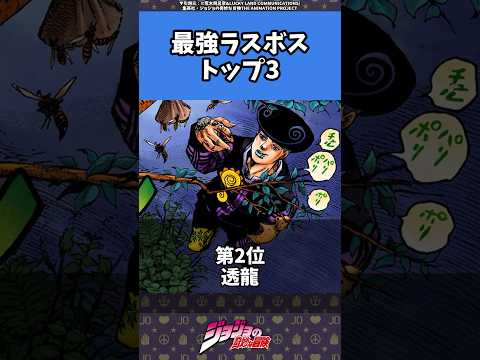 【ジョジョ】1〜8部最恐のラスボスは誰？#jojo #ジョジョ #jjba