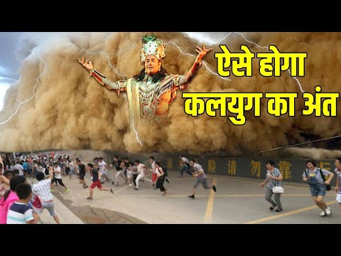 श्री कृष्ण ने पहले ही बता दिया था कलयुग का ऐसे होगा अंत ।। amazing facts about future