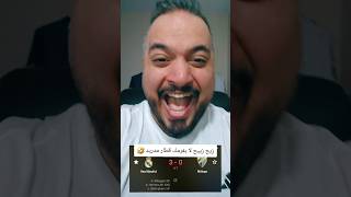 🚨رسالة نهاية الشوط الاول ريال مدريد و ملقا🚨 #shorts #viral #trending #realmadrid #ريال_مدريد