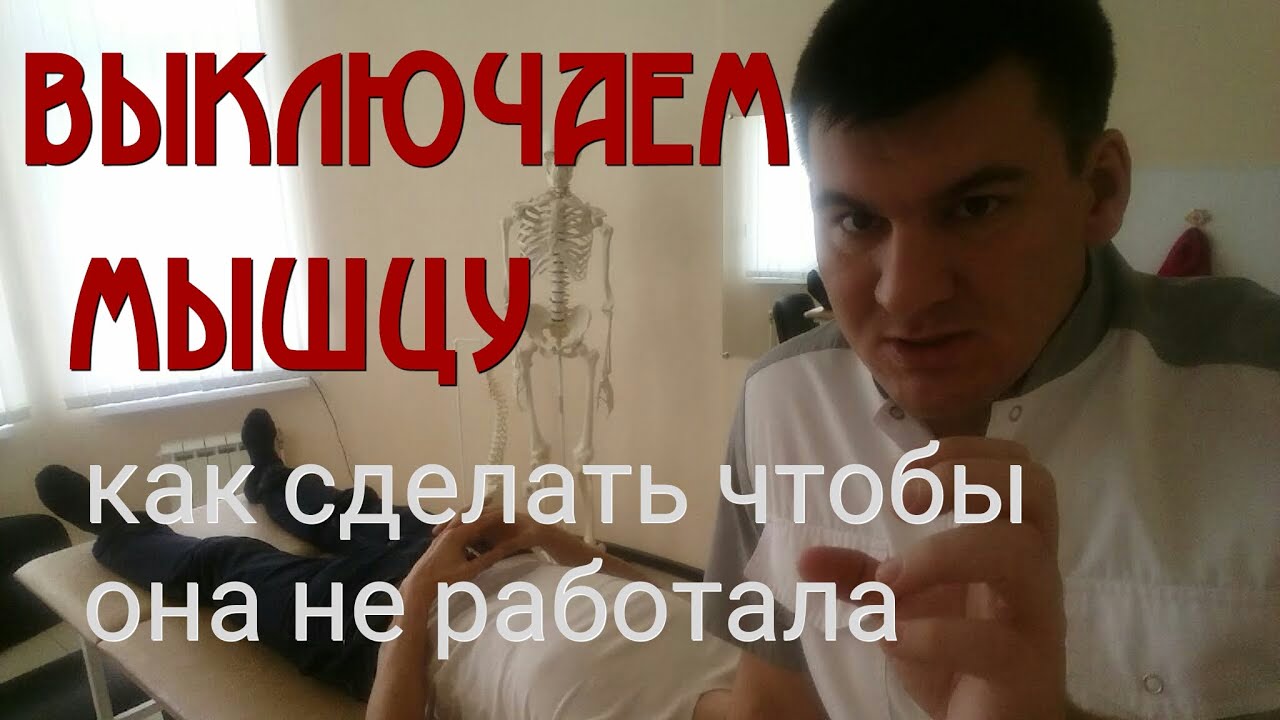 Выключаем мышцу. Как сделать чтобы не работала мышца