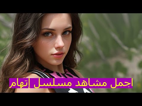 أفضل المشاهد من الحلقة الثالثة من مسلسل إتهام