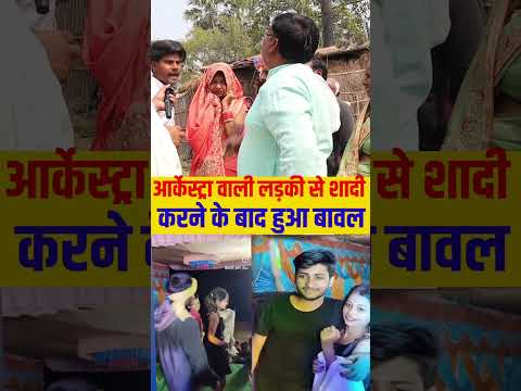 आर्केस्ट्रा वाली लड़की से शादी करने के बाद हुआ बावल  #love #love #patnanews