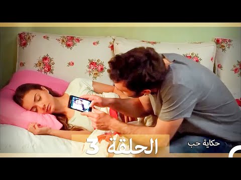 دوبلاج عربي الحلقة 3 - حكاية حب (Long Version\Arabic Dubbed)