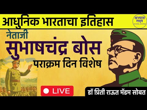 नेताजी सुभाषचंद्र बोस | Netaji Subhashchandra Bose Modern History by Dr Preeti Raut MPSC | Combined