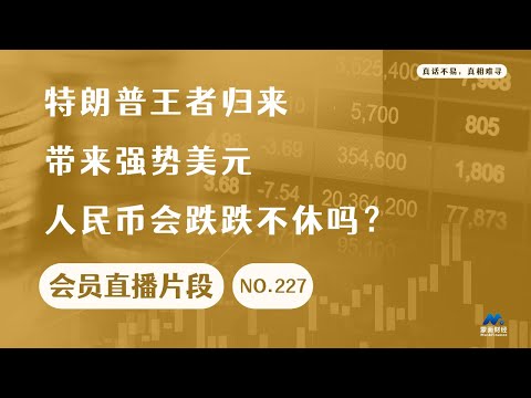 特朗普王者归来带来强势美元，人民币会跌跌不休吗？【会员直播片段】