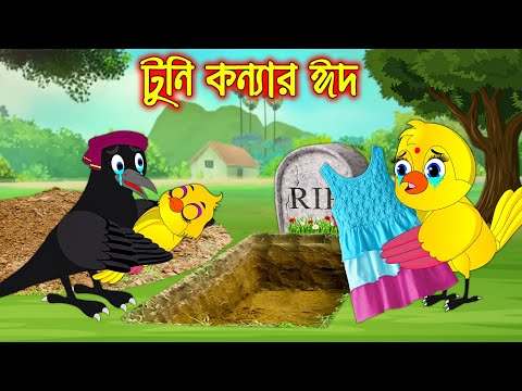 টুনি কন্যার ঈদ | Tuni Konna Eid | Bangla Cartoon | Thakurmar Jhuli | Pakhir Golpo | Tuntuni Golpo