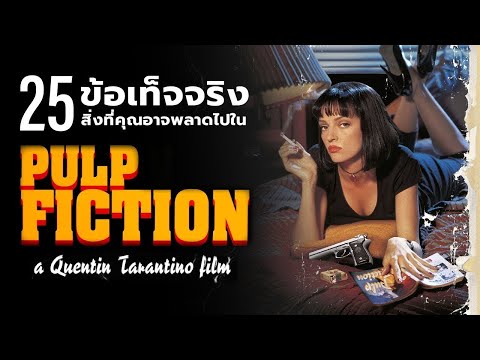25-สิ่งที่คุณอาจจะพลาดไปในตอนที่ได้ชม-Pulp-Fiction-1994 KEEP WATCHING 25 สิ่งที่คุณอาจจะพลาดไปในตอนที่ได้ชม Pulp Fiction 1994