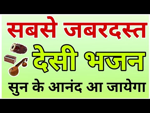 Marwadi desi bhajan || मारवाडी देसी भजन देसी जमाना रो मारवाडी देसी भजन || एक दम देसी अंदाज में ||