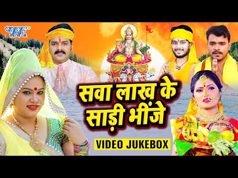 Video Jukebox | सवा लाख के साड़ी भीजे | Kalpna, Anu Dubey, Kallu | Bhojpuri Chhath Geet 2024