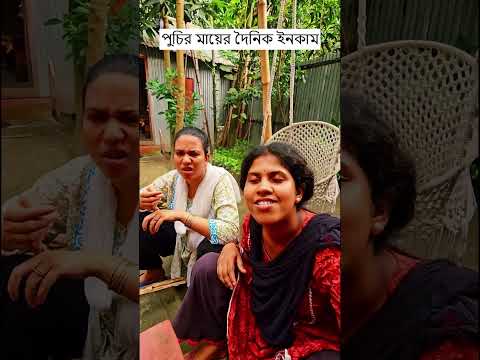 পুচির মায়ের দৈনিক ইনকাম 🤗🤗 Trending Comedy Video 2025 😂 Amazing Funny Video 2024