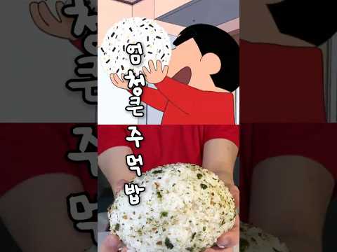 엄청큰 짱구 주먹밥