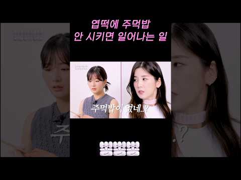 주먹밥 안 시키면 전쟁일지도…? #윤보미 #박초롱 #먹방