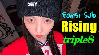 tripleS - Rising موزیک ویدیو کره ای از دخترای «تریپل اس» با زیرنویس فارسی