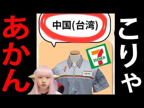 セブンイレブン公式 台湾 を 中国 表記 に 国際問題 ！  参政党 神谷代表 オールドメディア に また叩かれる！