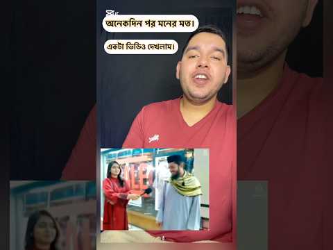 খাঁটি মমিন বান্দা কারে কয় দেখুন। #noakhali1992 #reactionvideo #sortvideo