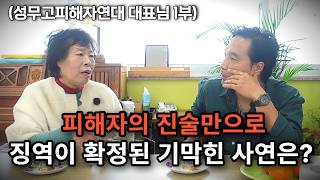 성무고피해자연대 대표님을 만나고 왔습니다