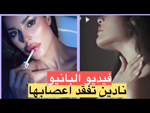 نادين نجيم تفقد اعصابها بعد نشر فيديو لها بالبانيو