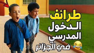 طرائف الدخول المدرسي في الجزائر 😂 | مواقف مضحكة من أول يوم