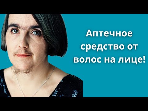 От волос на лице. Дешевое аптечное средство для красоты и здоровья.