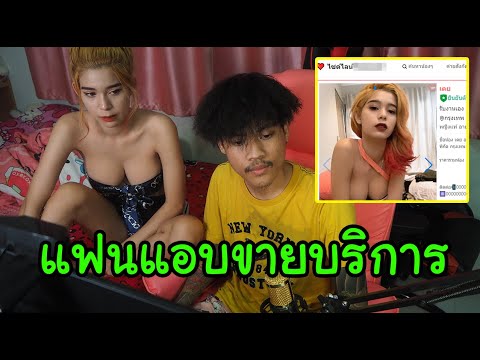 เมื่อรู้ความจริง..แฟนแอบขายบริการ | บอกเลิกทันที !!