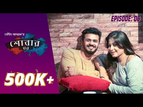SHOBAR GHOR | Episode 06 by Touhid Ashraf | Musfiq R. Farhan, Parsa Evana | Bangla New Natok 2019