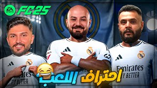 ان لم تستطع المقاومه فـ إستمتع ! 😂 ضحك برو كلوب FC25 ! 🔥