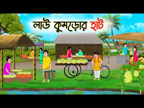 লাউ কুমড়োর হাট | Bengali Fairy Tales Cartoon | Rupkothar Bangla Golpo | Thakumar Jhuli | CINETOONS