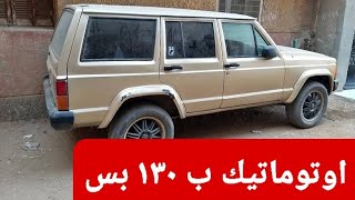 بنصف السعر🔥عربيات جميلة زي الجيب و غيرها💥قناة دكتور كار لأفضل عروض السيارات كل يوم بإذن الله تعالي