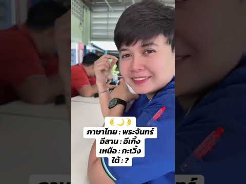 บ้านคุนเรียกว่า  ??? 🤪🤪
