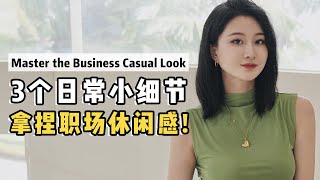 怎么穿出职场休闲感？￼3个高级感技巧！（带穿搭