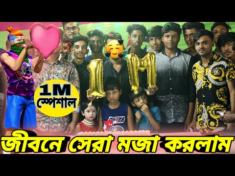1 Million স্পেশাল জোর করে ফেস রিভিল সাথে জীবনে সেরা আনন্দ করলাম🥰2F LoL Gamer 1 Million Special Video