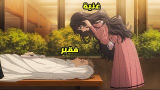 بنت غنية بتقع في حب اخطر شاب في المدرسة والكل بيخاف منه وبتغير حياته 🤯- ملخص انمي كامل