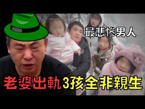 男子被老婆背叛出軌，還意外發現3女兒全非親生！網友:「最悲慘男人」｜叉雞