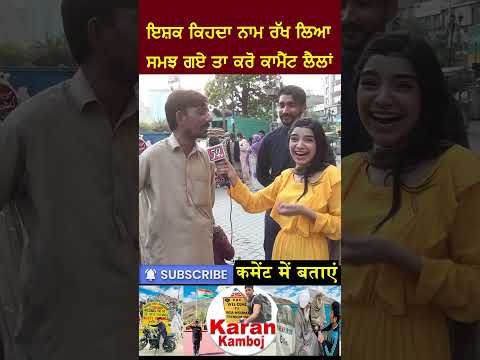 ਇਸ਼ਕ ਕਿਹਦਾ ਨਾਮ ਰੱਖ ਲਿਆ ਸਮਝ ਗਏ ਤਾ ਕਰੋ ਕਾਮੈਂਟ #shorts #viralshorts #pakmedia #pakgirlsreaction #comedy