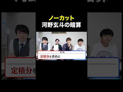 【紙とペンをご用意ください】河野玄斗と数学早押し対決