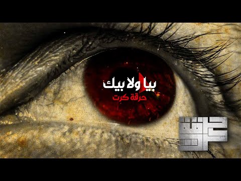 Harget Kart - Biya Wala Bik (Official Lyric Video) | حرقة كرت - بيا ولا بيك