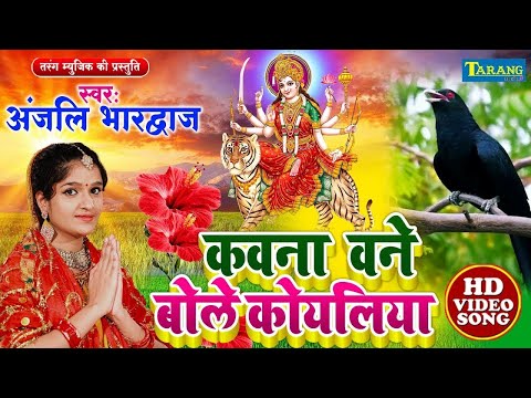 Live - कवना बने बोले कोयलिया |#DeviPachra | Kawna Bane Bole Koyaliya |#BhaktiGaana #Anjali Bhardwaj