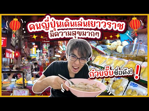 คนญี่ปุ่นเดินเล่นเยาวราช มีความสุขมากๆ ของอร่อยเพียบ