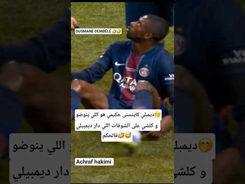 ولدنا حكيمي ونسيبنا ديمبيلي مفاهمين #اكسبلور#مغرب #2025 #d'emblée #achraf_hakimi#psg #football#short