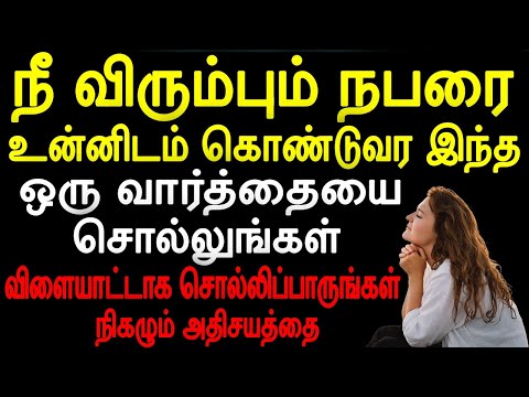 நீ விரும்பும் நபரை உன்னிடம் கொண்டுவர இந்த ஒரு வார்த்தையை சொல்லுங்கள் விளையாட்டாக சொல்லுங்கள்