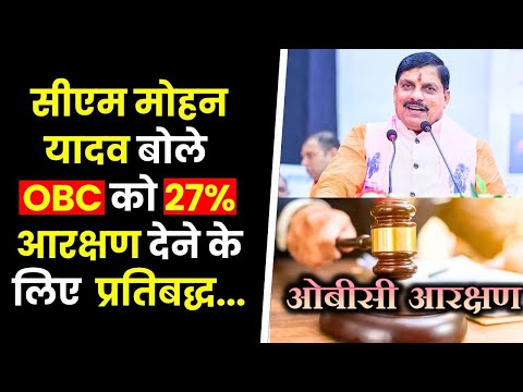 OBC आरक्षण पर,मुख्यमंत्री डॉ मोहन यादव का अहम बयान सुनिए