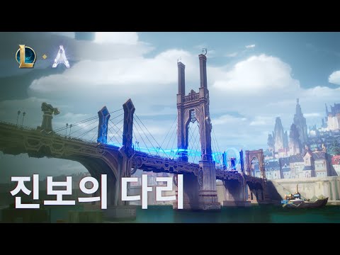 진보의 다리: 무작위 총력전 트레일러 | 게임플레이 - 리그 오브 레전드