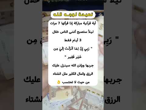 لو عملت بهاد نصيحة ل 3 ايام سترى مال ورزق وفير.. 😳👌💸