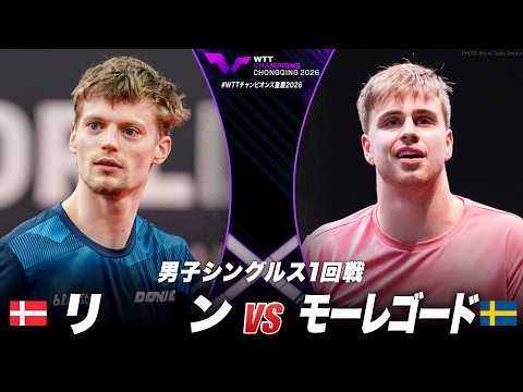 【1回戦】リン vs モーレゴード｜WTTチャンピオンズ重慶2026 男子シングルス