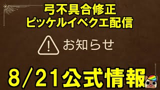 【8/21公式発表】弓の不具合修正とピッケル武器のイベントクエスト配信日決定　モンハンワイルズWilds