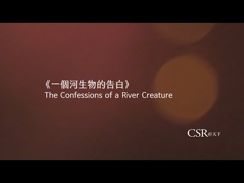 一個河生物的告白 The Confessions of a River Creature  2020，為淡水河做一件事｜紀錄片